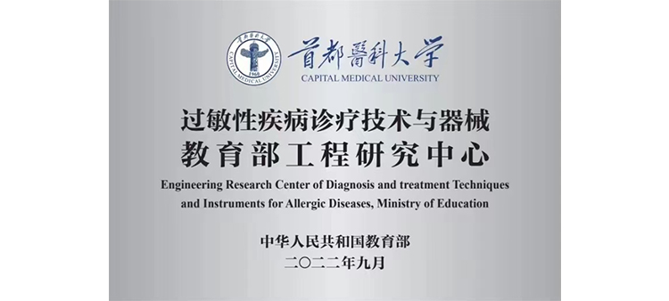 乳禁第1中文过敏性疾病诊疗技术与器械教育部工程研究中心获批立项